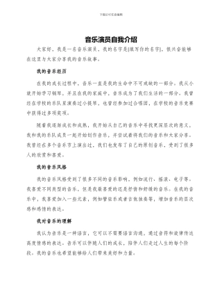 音乐演员自我介绍