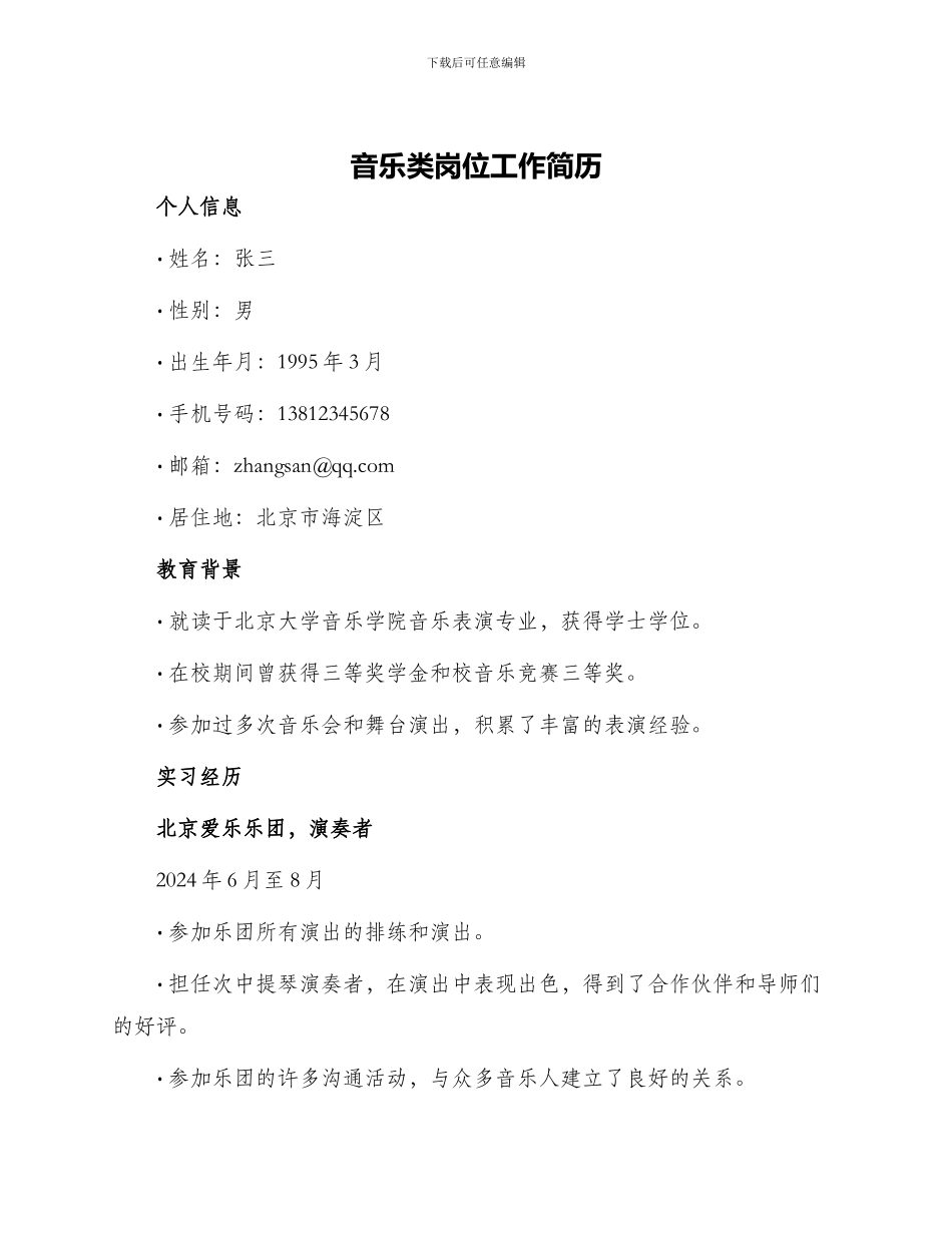 音乐类岗位工作简历_第1页