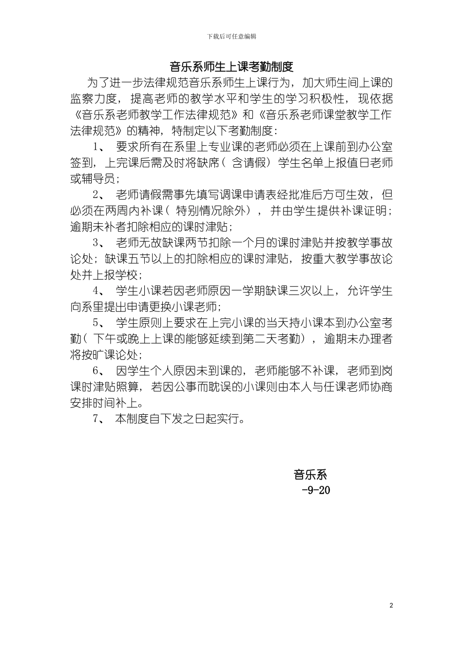 音乐系师生上课考勤制度模板_第2页