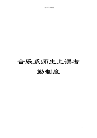 音乐系师生上课考勤制度模板