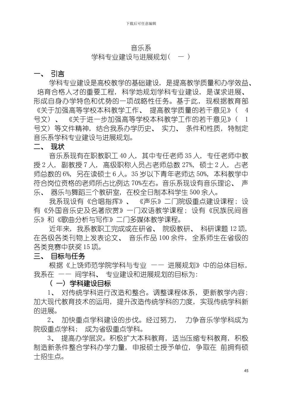音乐系学科专业建设与发展规划模板_第2页