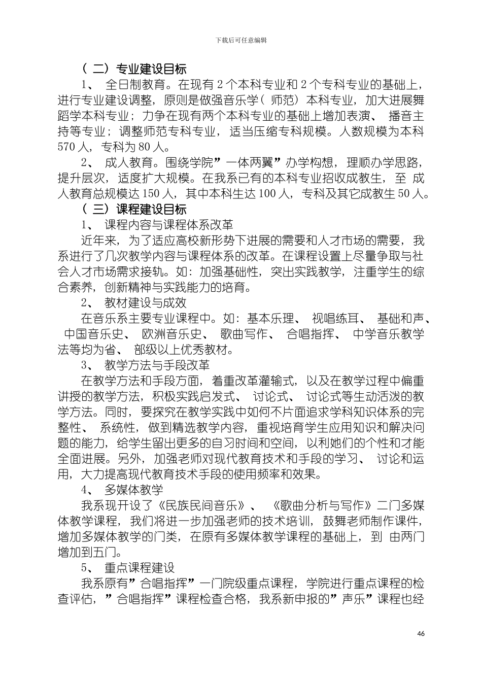 音乐系学科专业建设与发展规划模板_第3页