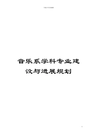 音乐系学科专业建设与发展规划模板