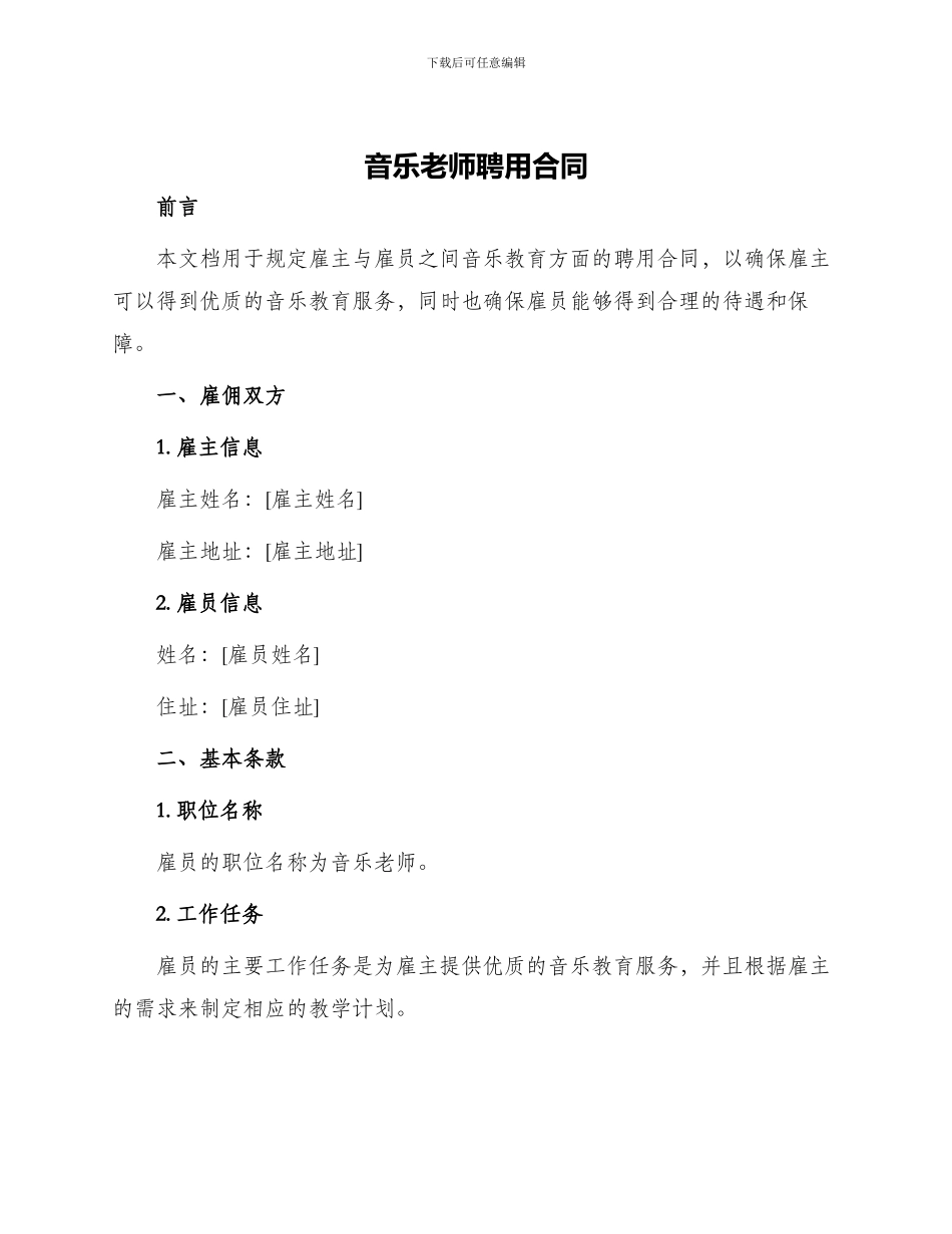 音乐老师聘用合同_第1页