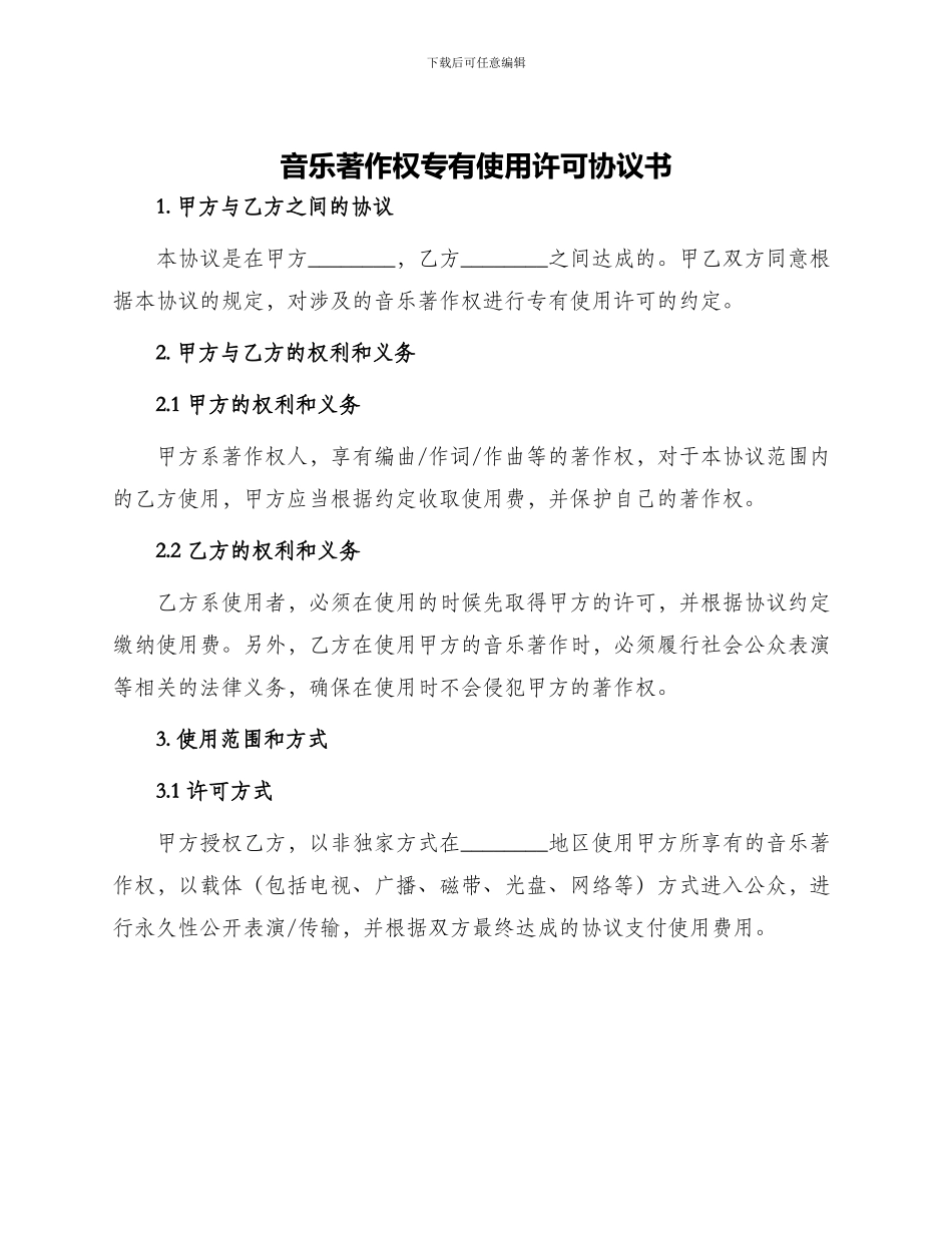 音乐著作权专有使用许可协议书_第1页