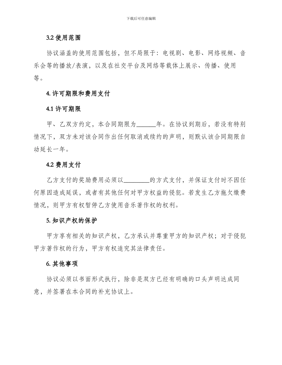 音乐著作权专有使用许可协议书_第2页