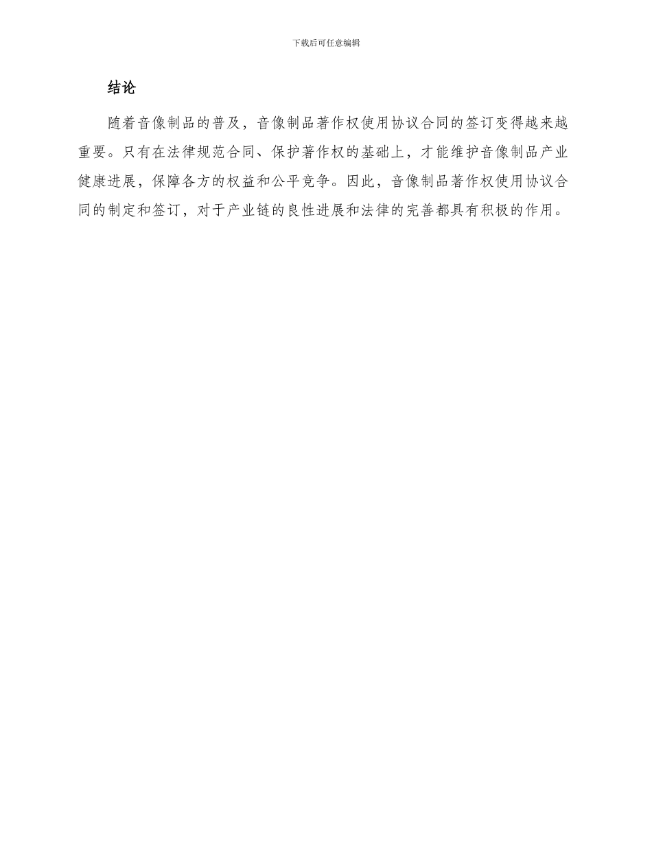 音像制品著作权使用协议合同_第3页