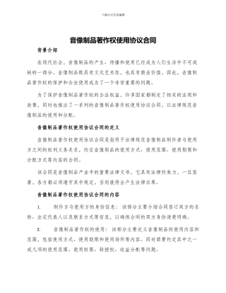 音像制品著作权使用协议合同