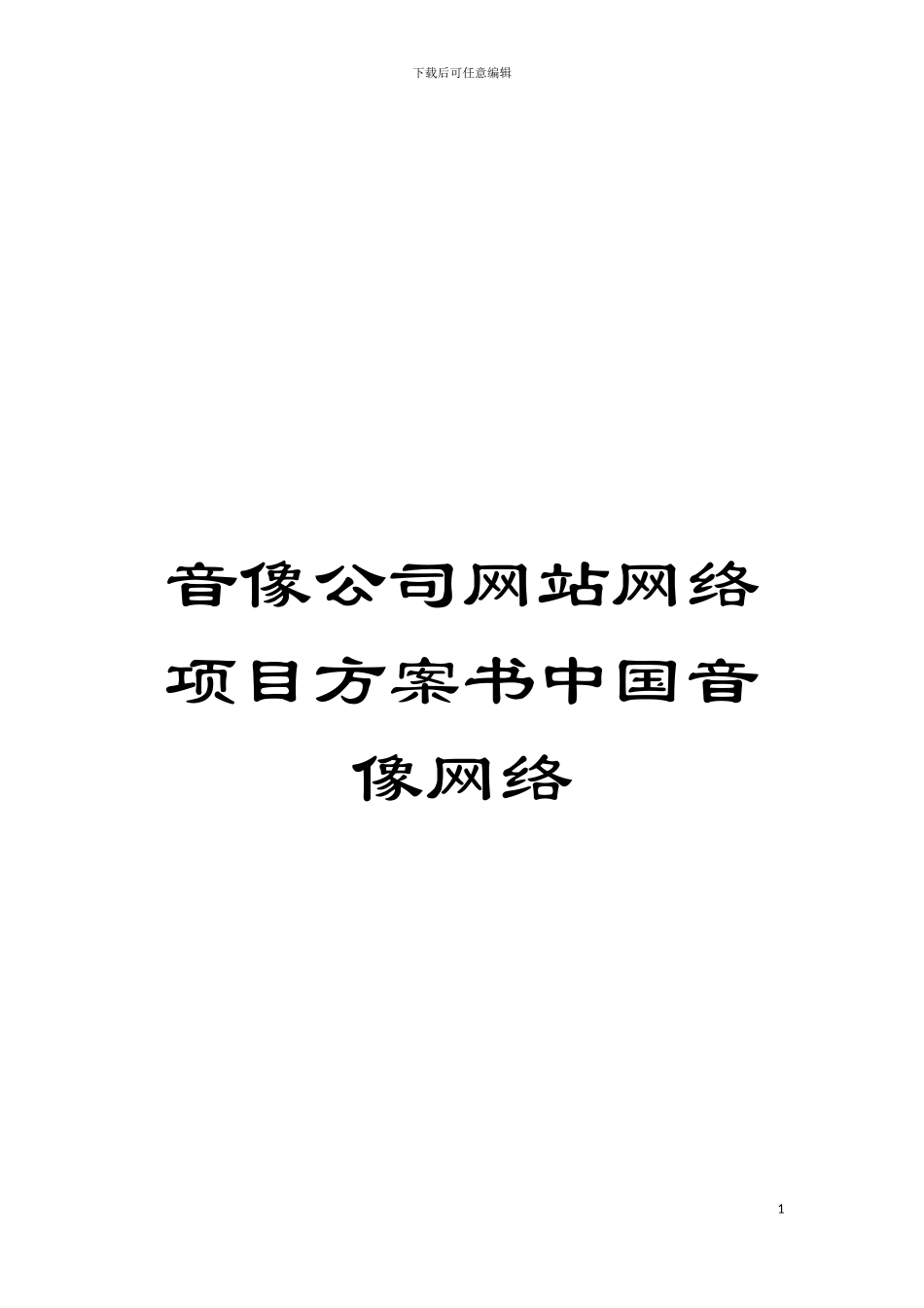 音像公司网站网络项目方案书中国音像网络模板_第1页