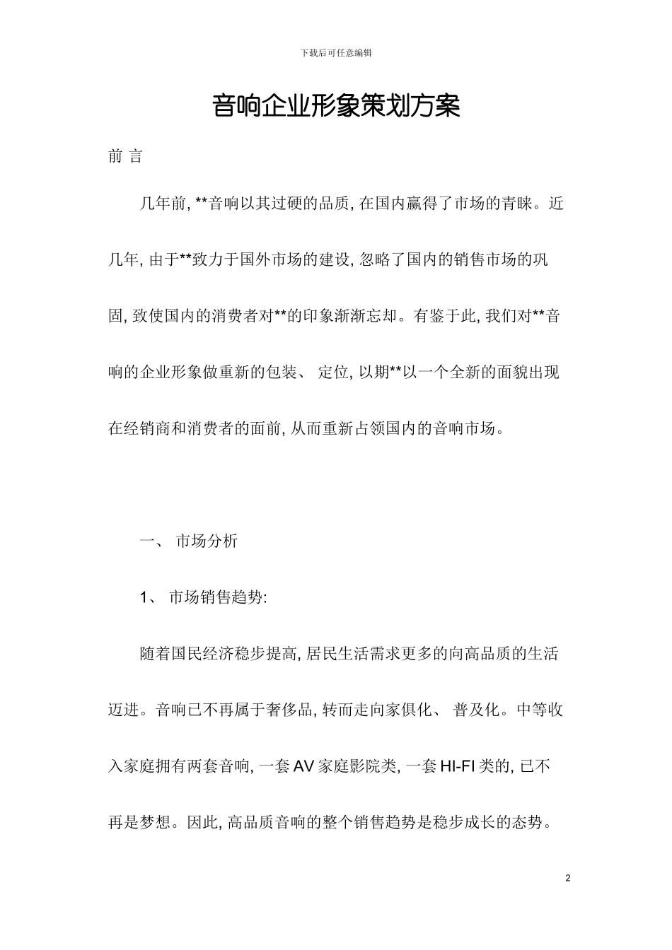 音响企业形象策划方案模板_第2页