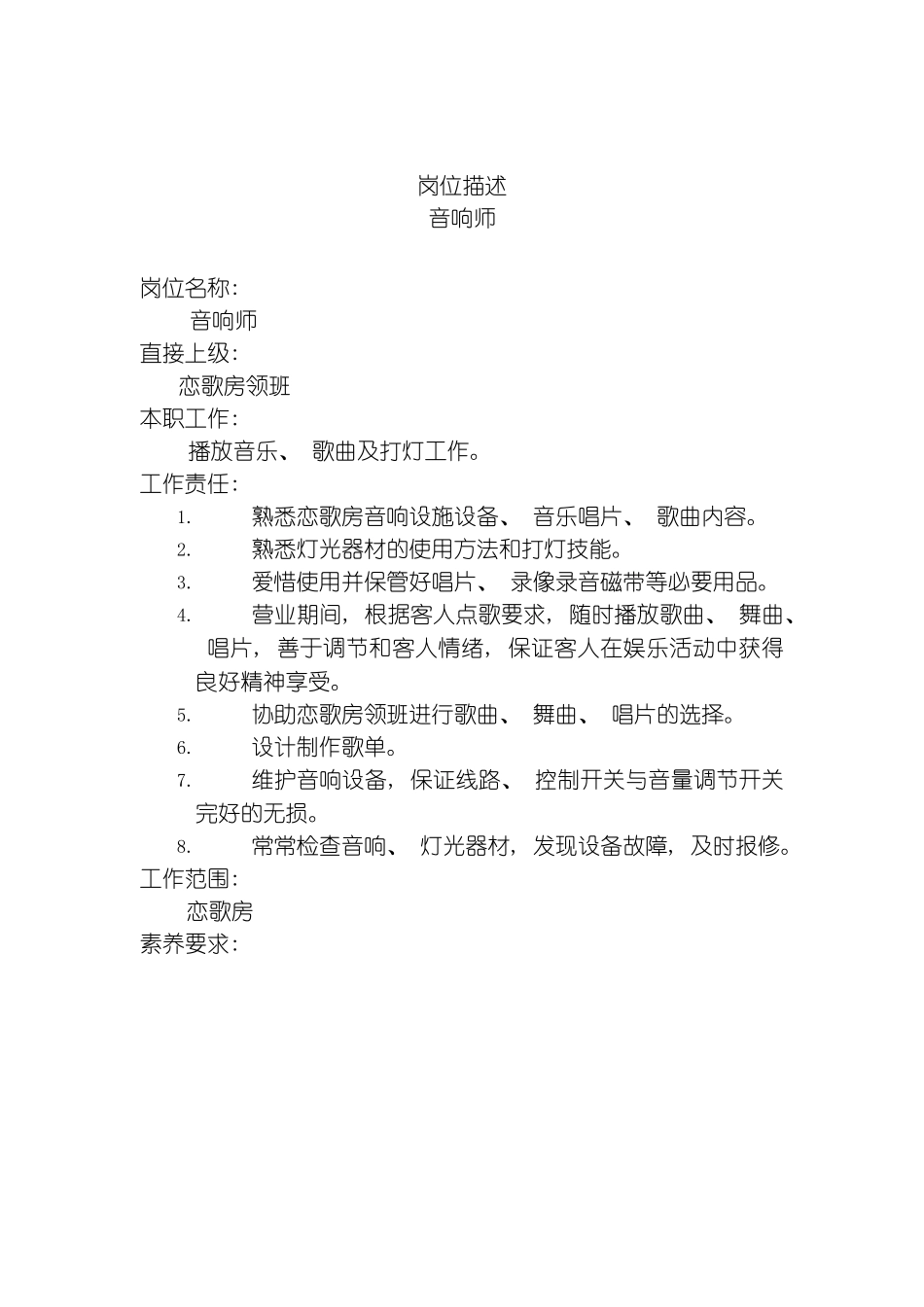 音响师岗位说明书模板_第2页