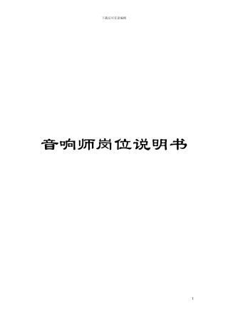 音响师岗位说明书模板