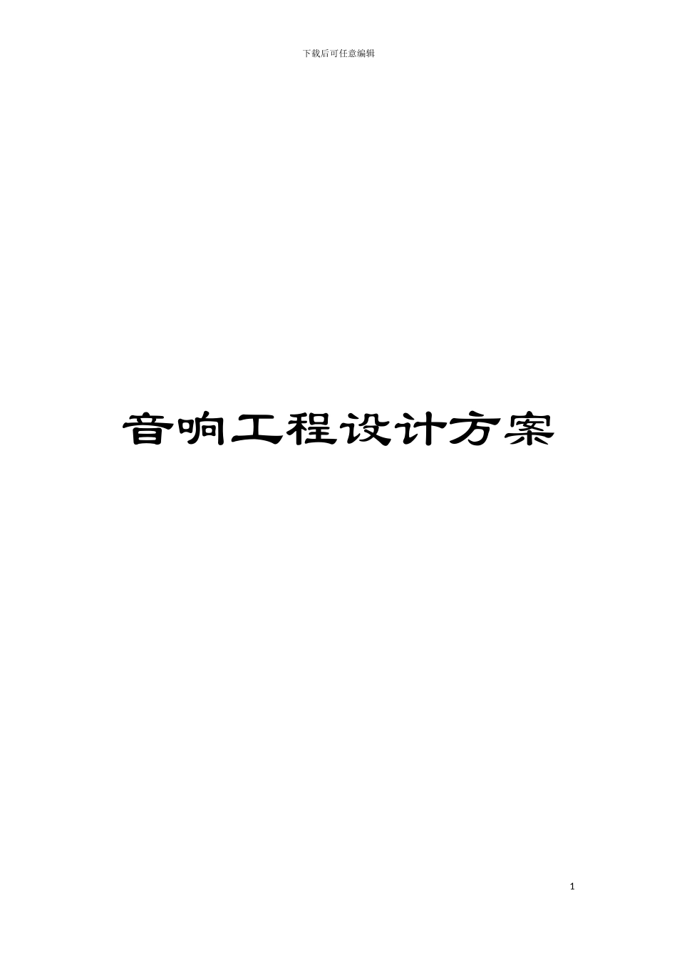 音响工程设计方案模板_第1页