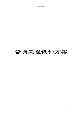 音响工程设计方案模板