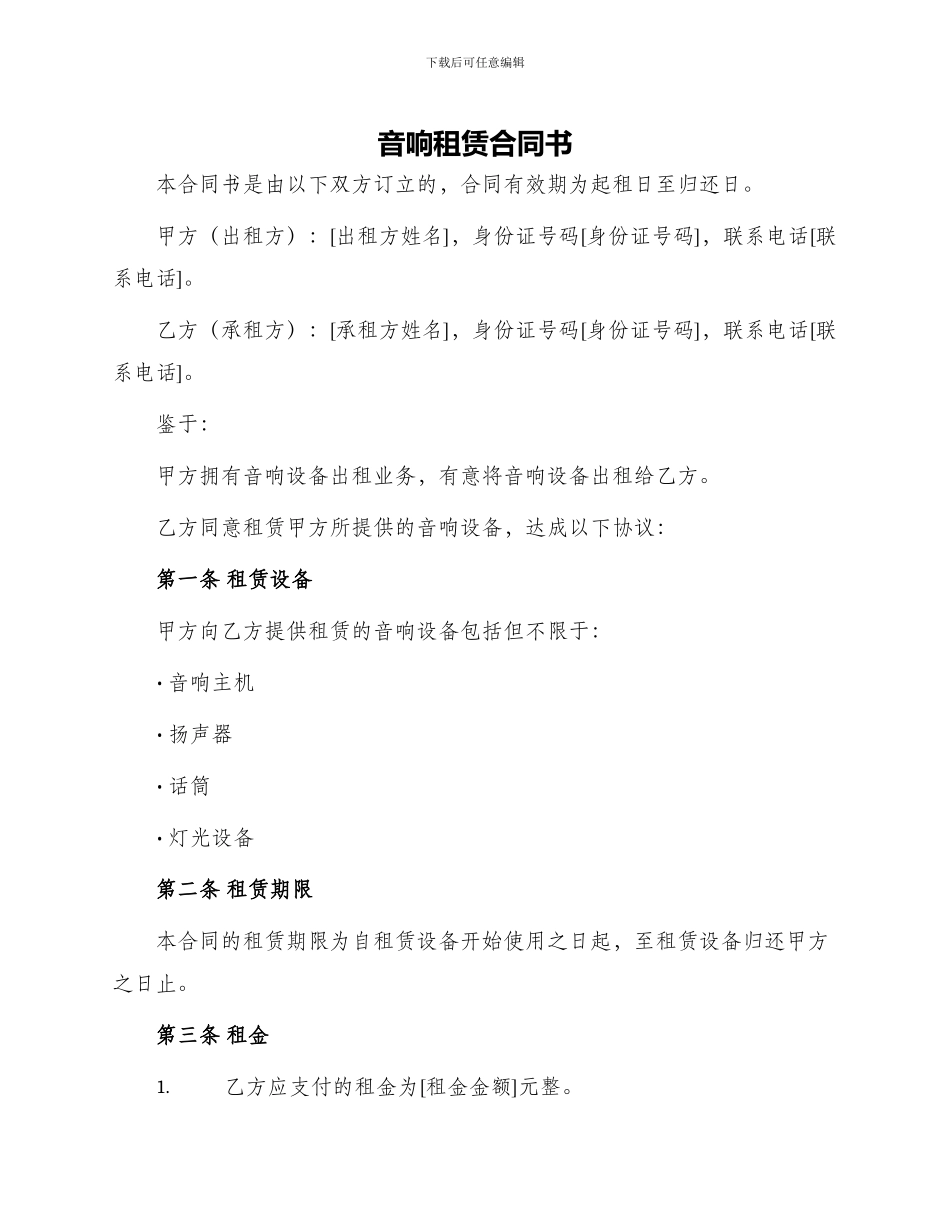 音响租赁合同书_第1页