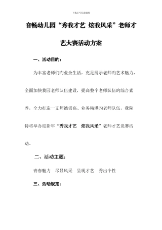 音畅幼儿园教师才艺活动方案