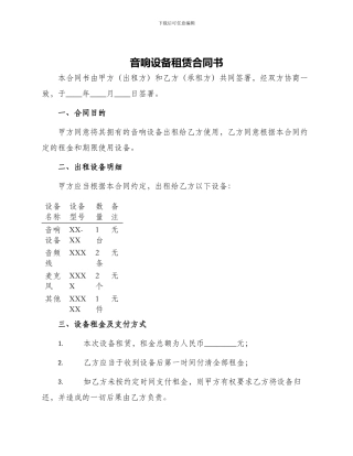 音响设备租赁合同书