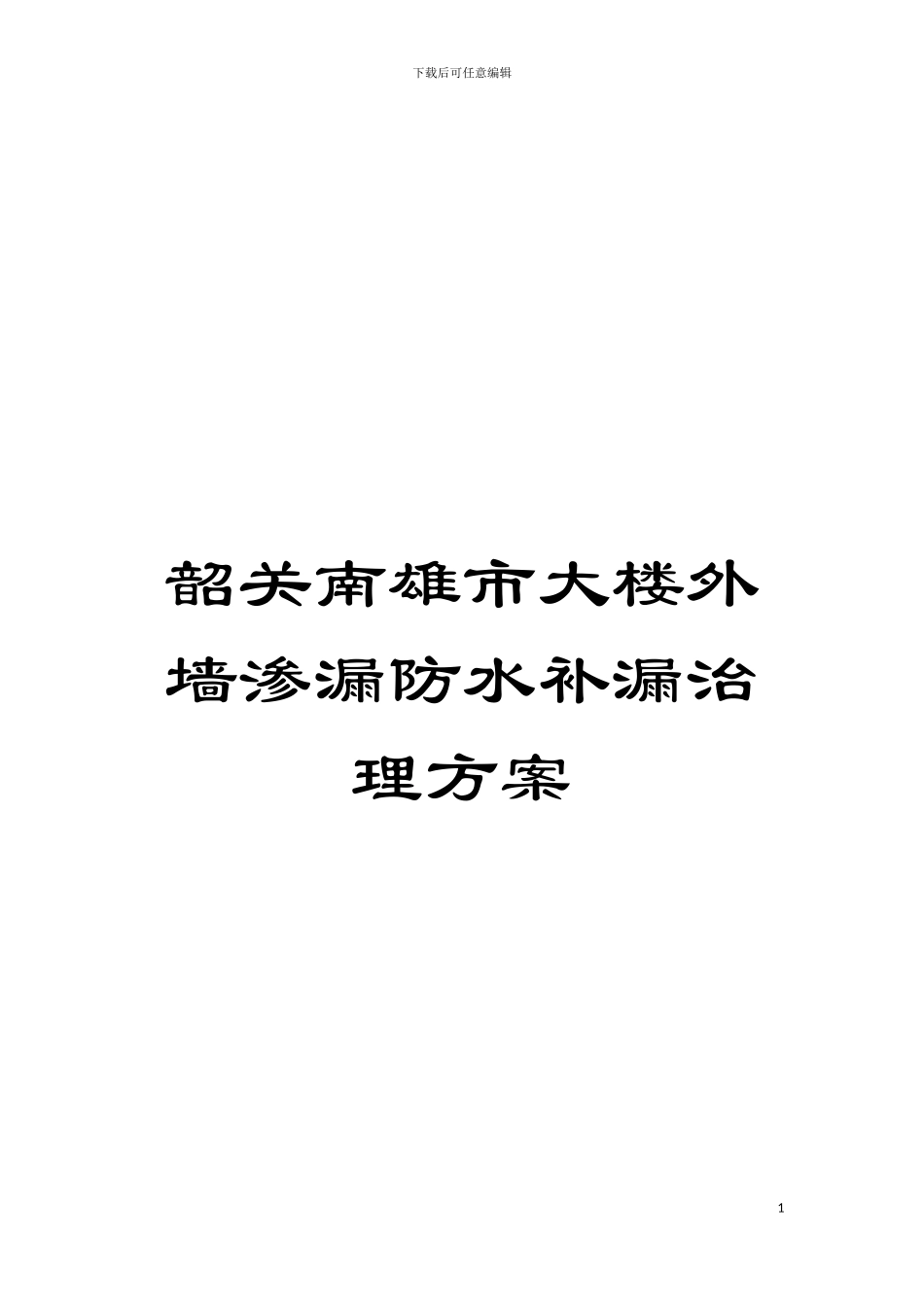 韶关南雄市大楼外墙渗漏防水补漏治理方案模板_第1页