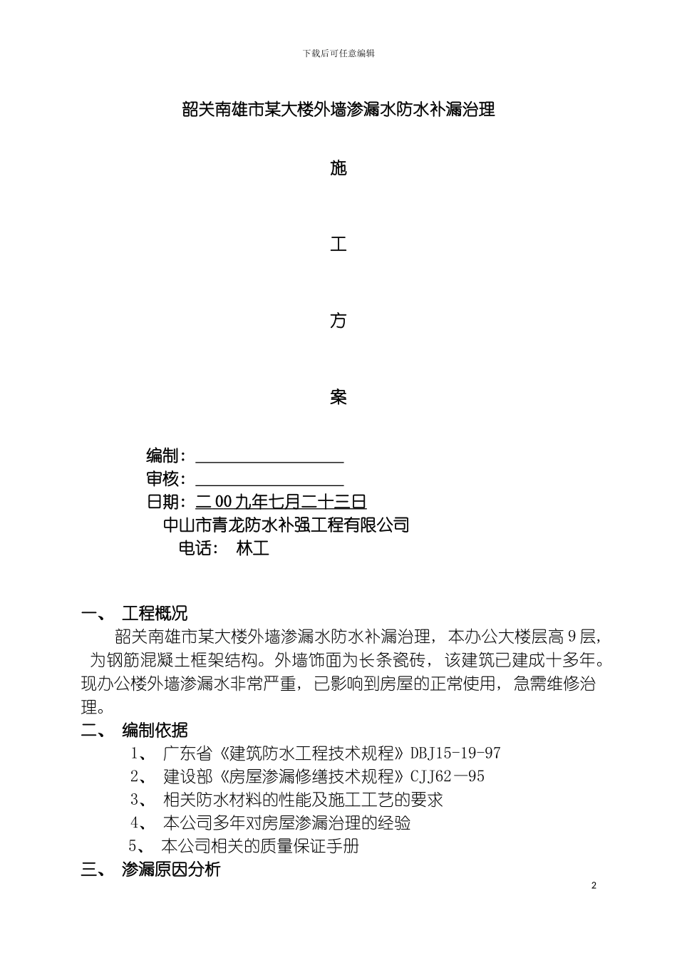 韶关南雄市大楼外墙渗漏防水补漏治理方案模板_第2页