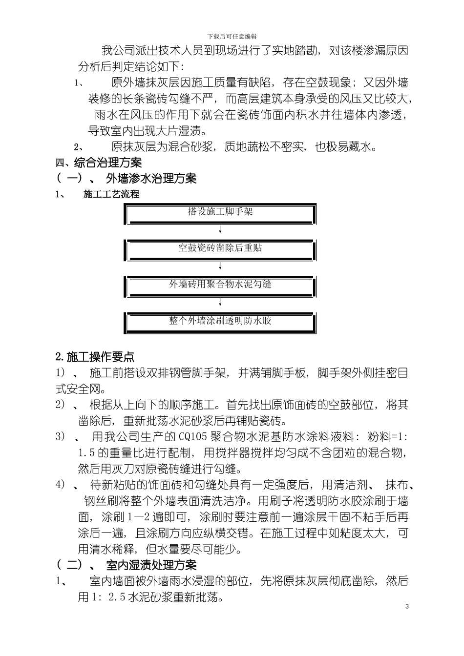 韶关南雄市大楼外墙渗漏防水补漏治理方案模板_第3页