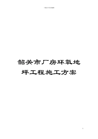 韶关市厂房环氧地坪工程施工方案模板