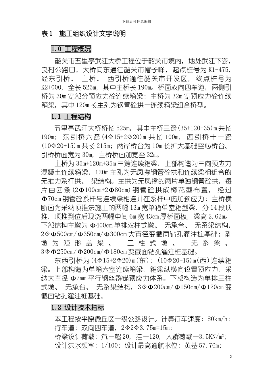 韶关市五里亭武江大桥施工组织设计模板_第2页