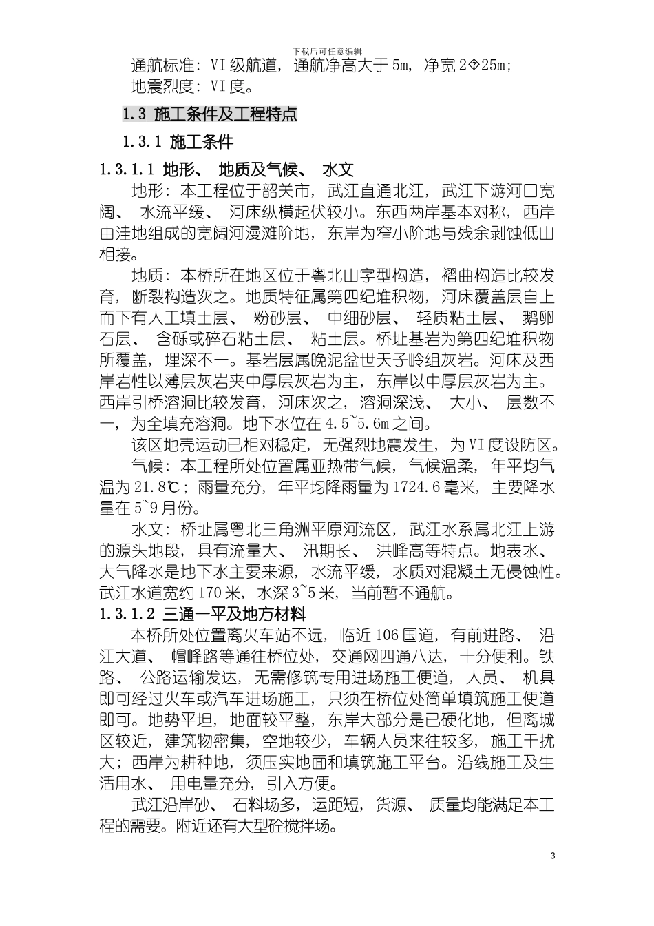 韶关市五里亭武江大桥施工组织设计模板_第3页