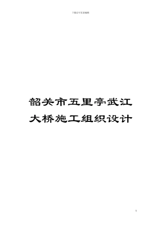 韶关市五里亭武江大桥施工组织设计模板