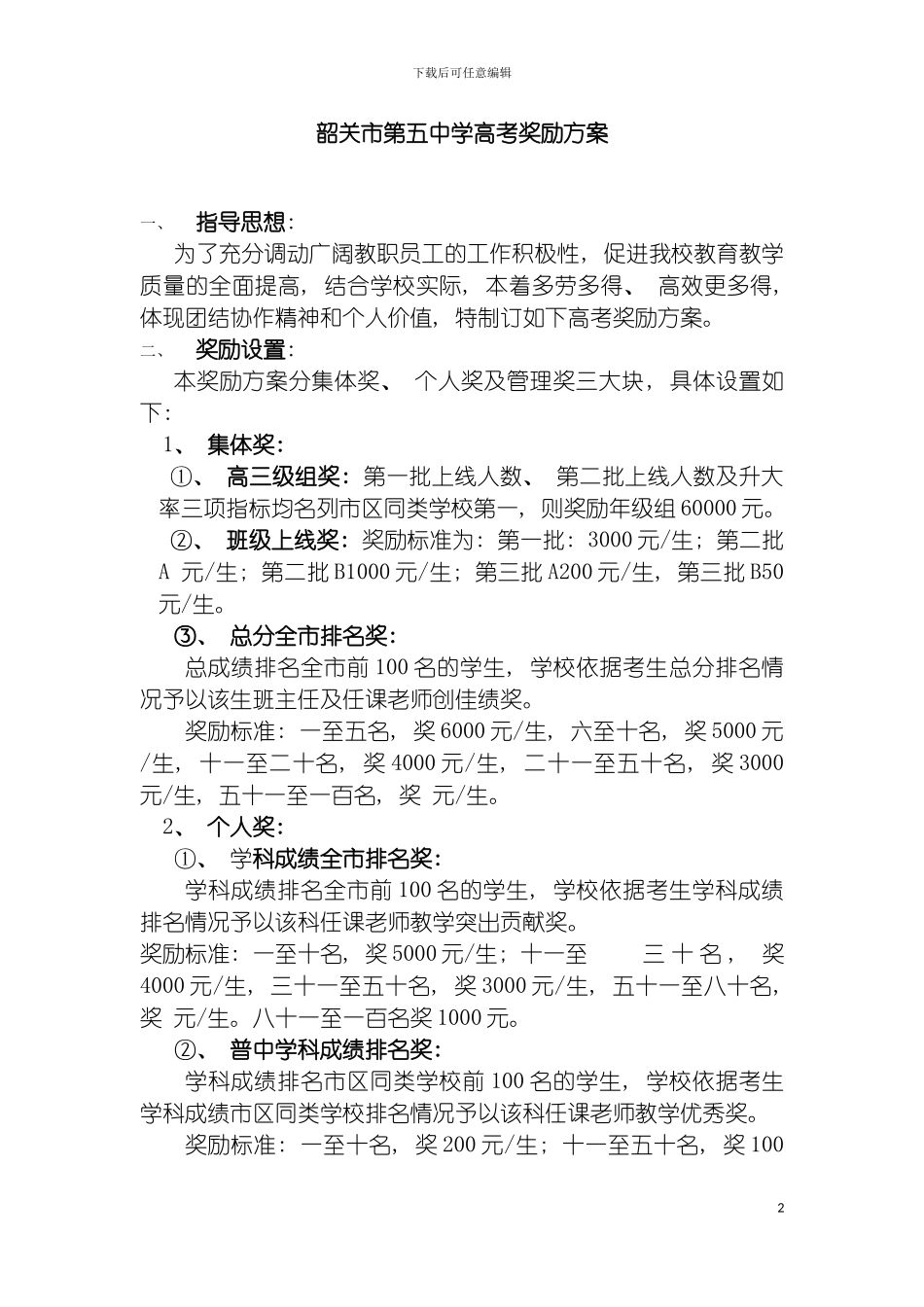 韶关市第五中学高考奖励方案模板_第2页