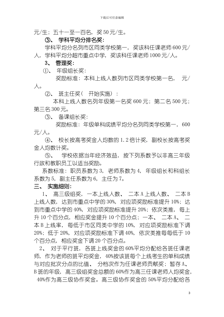 韶关市第五中学高考奖励方案模板_第3页