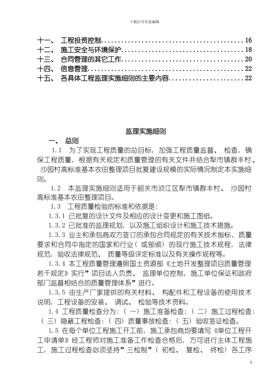 韶关市高标准农田项目监理细则模板_第3页