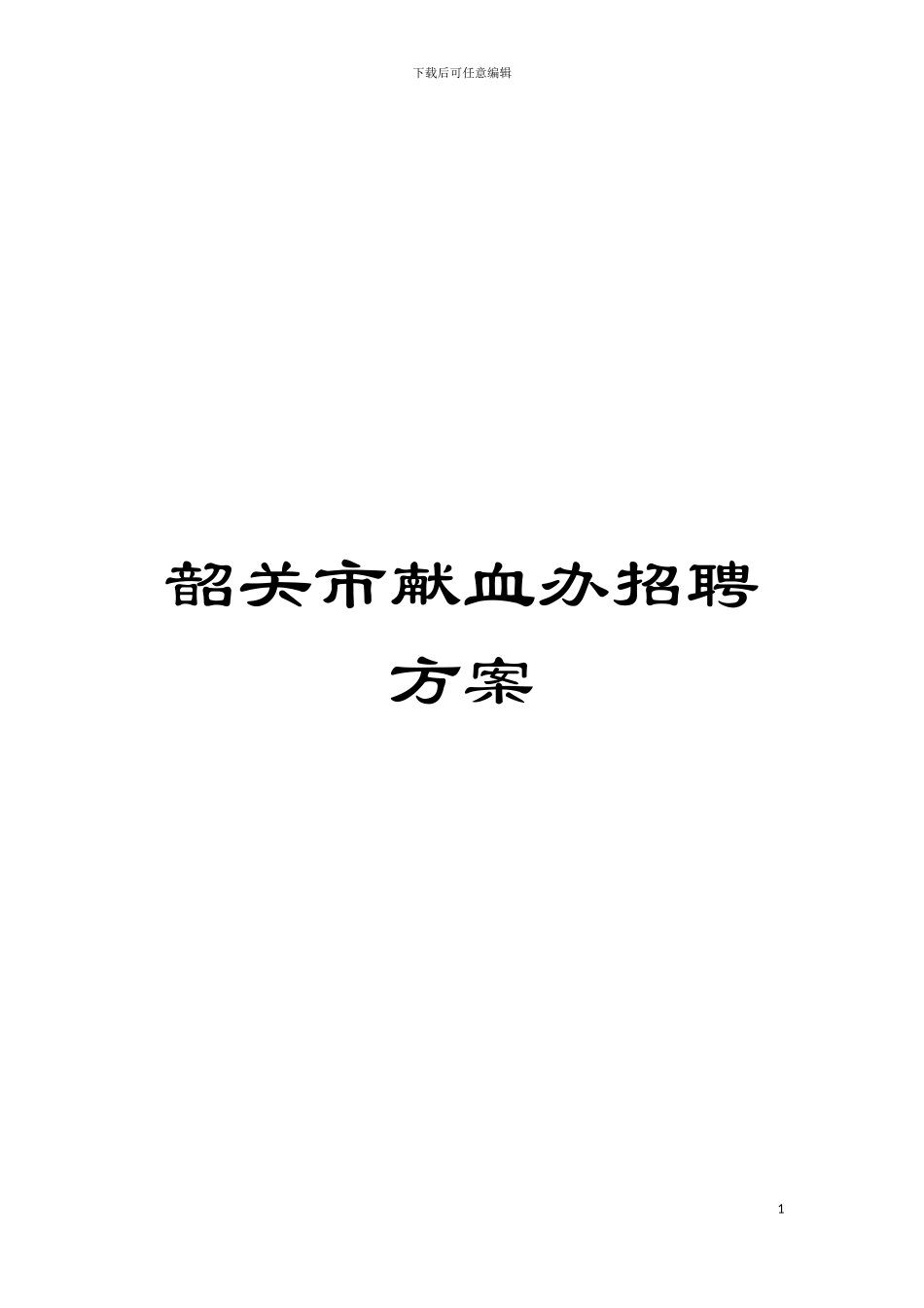韶关市献血办招聘方案模板_第1页