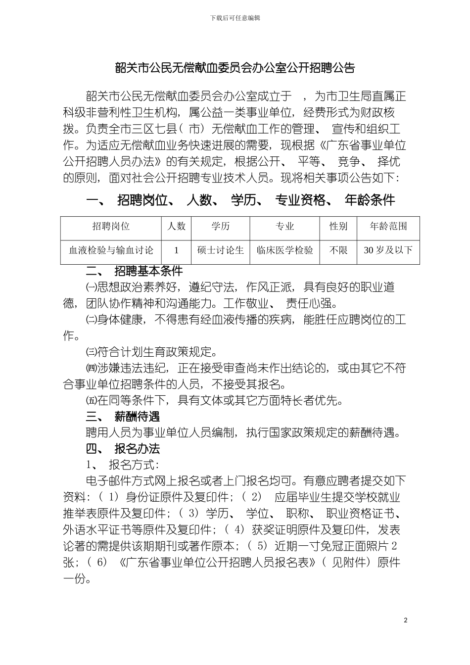 韶关市献血办招聘方案模板_第2页