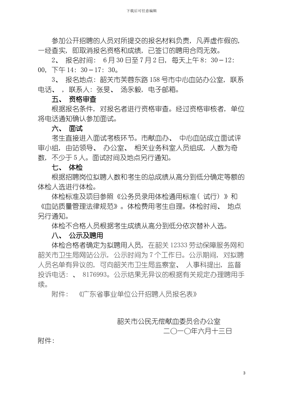 韶关市献血办招聘方案模板_第3页