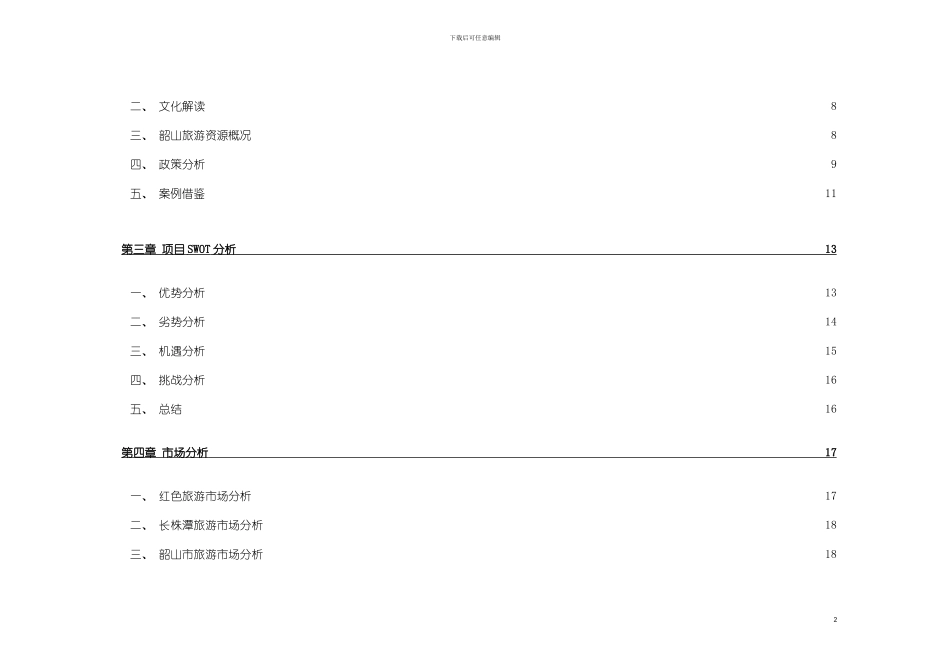 韶山旅游开发策划方案模板_第3页