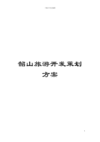 韶山旅游开发策划方案模板