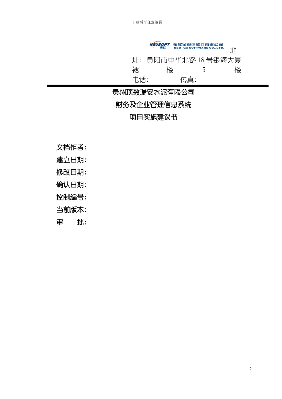 顶效瑞安项目实施计划模板_第2页