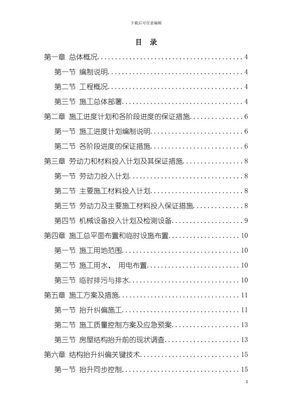 顶升施工方案模板_第3页