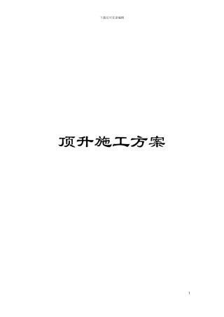 顶升施工方案模板