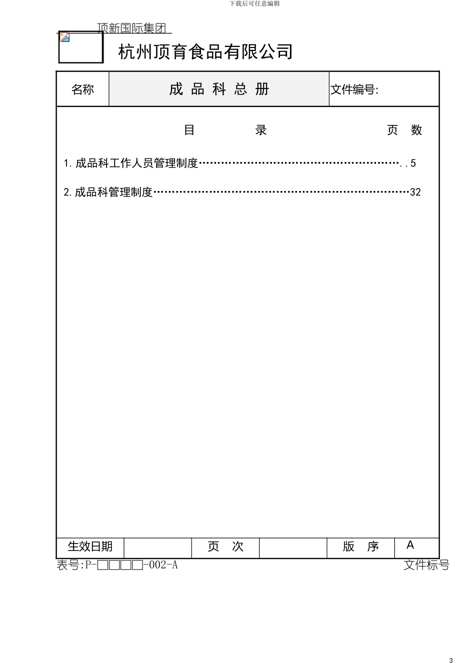 顶新成品的仓库管理手册成品总册ISO模板_第3页