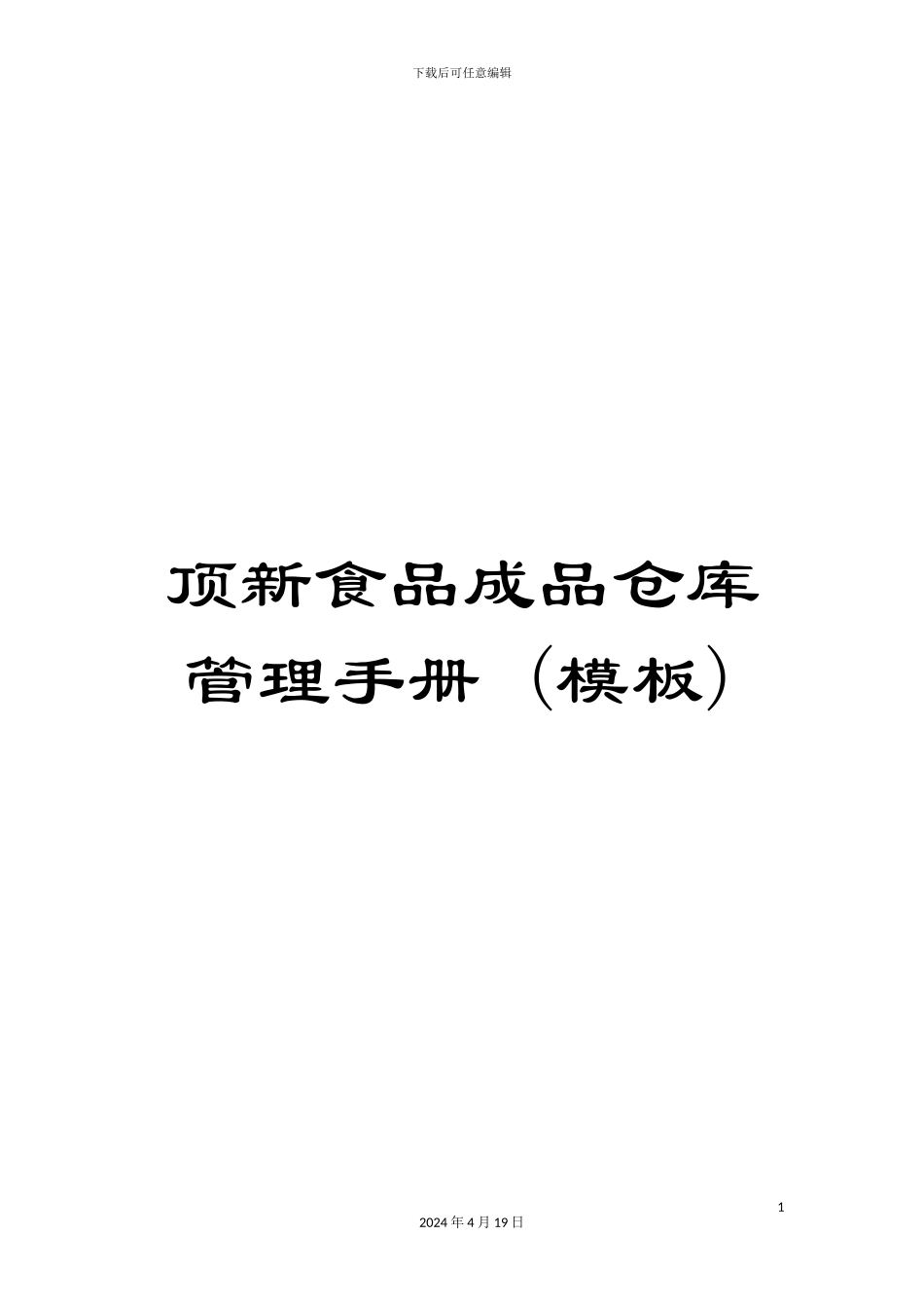 顶新食品成品仓库管理手册-_第1页
