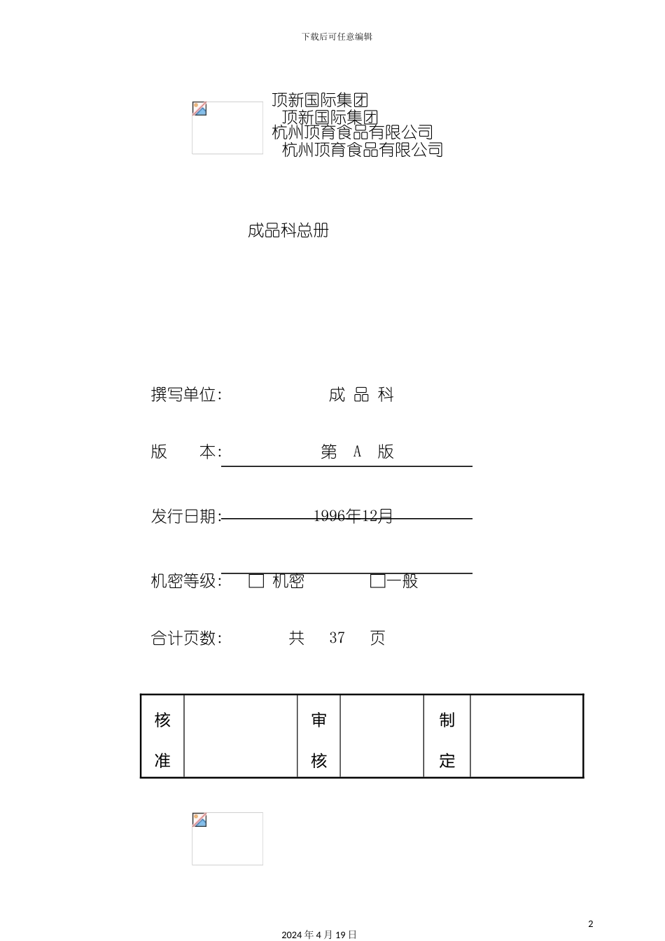顶新食品成品仓库管理手册-_第2页