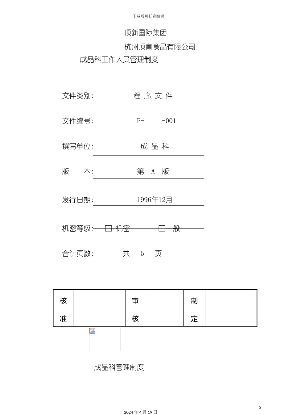 顶新食品成品仓库管理手册-_第3页