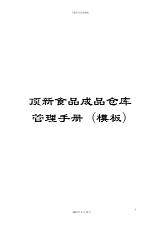 顶新食品成品仓库管理手册-