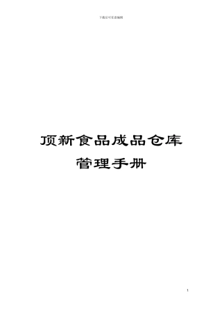 顶新食品成品仓库管理手册模板