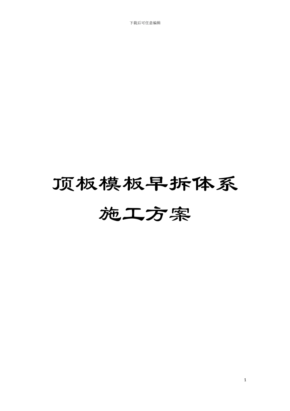顶板模板早拆体系施工方案模板_第1页