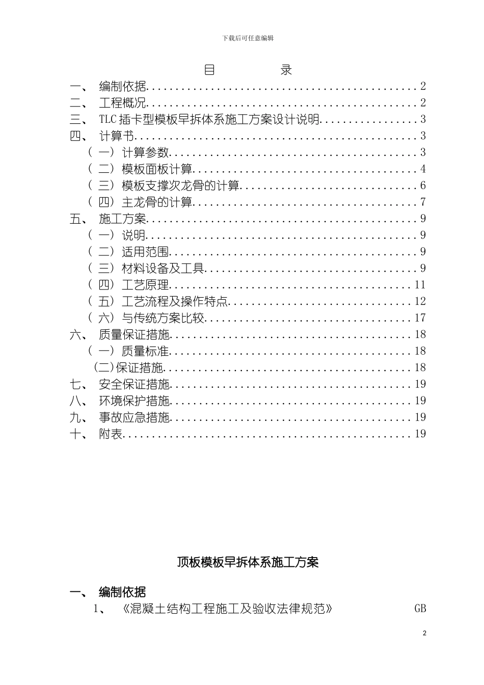 顶板模板早拆体系施工方案模板_第2页