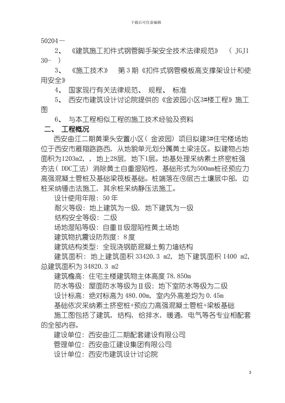 顶板模板早拆体系施工方案模板_第3页
