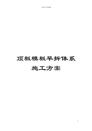 顶板模板早拆体系施工方案模板