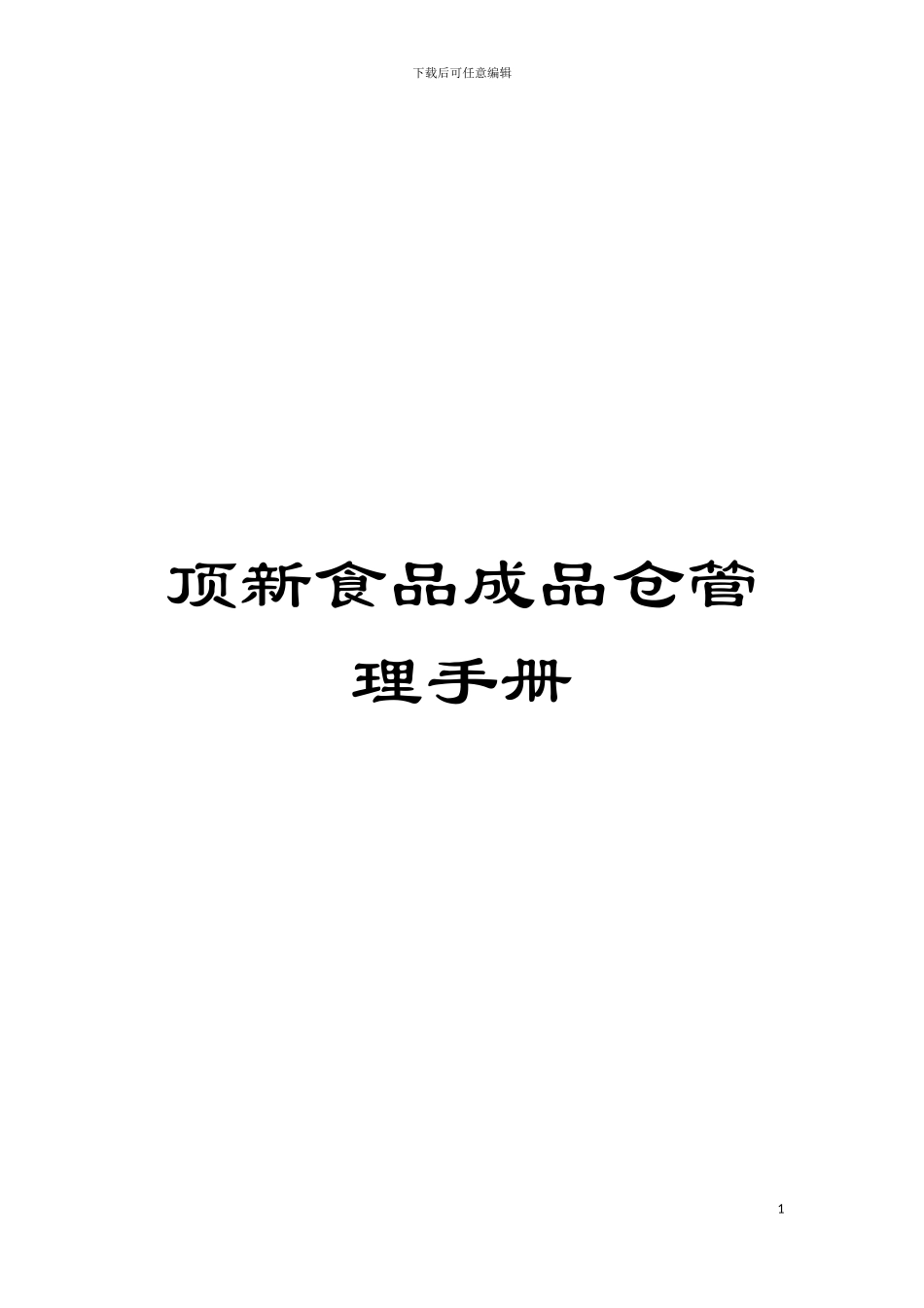 顶新食品成品仓管理手册模板_第1页
